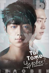 Дорама: Ты тоже человек?