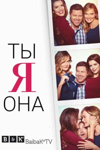 Сериал: Ты, Я, Она