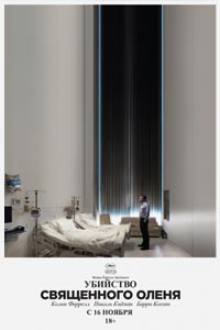 Убийство священного оленя