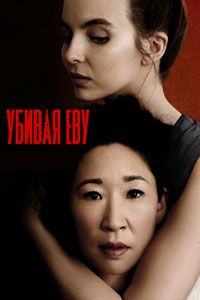 Сериал: Убивая Еву