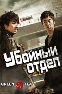 Дорама: Убойный отдел