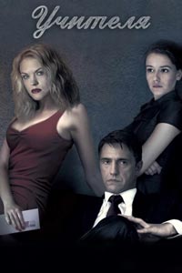 Сериал: Учителя