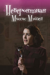 Сериал: Удивительная миссис Мейзел