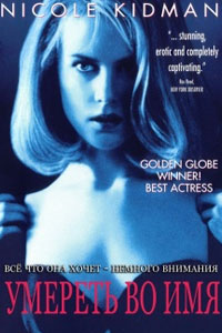 Умереть во имя