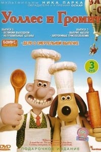 Уоллес и Громит: Дело о смертельной выпечке