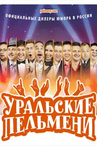 Уральские пельмени