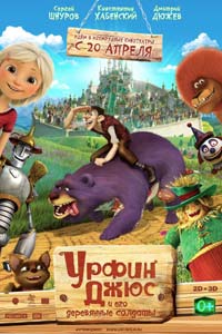 Урфин Джюс и его деревянные солдаты