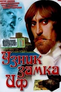 Узник замка Иф