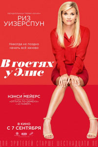 В гостях у Элис