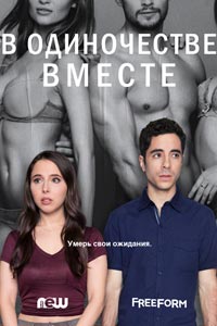 Сериал: В одиночестве вместе