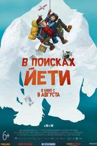 В поисках йети