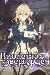 Сериал: Вайолет Эвергарден