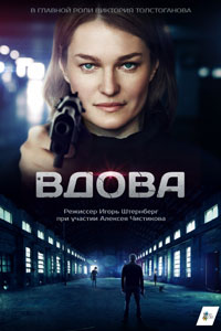 Сериал: Вдова