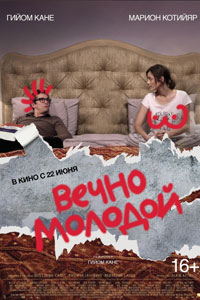 Вечно молодой