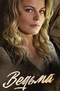 Сериал: Ведьма
