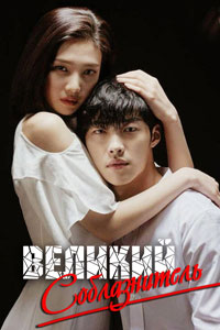 Сериал: Великий соблазнитель