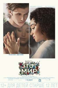 Весь этот мир