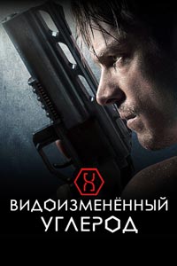 Сериал: Видоизмененный углерод