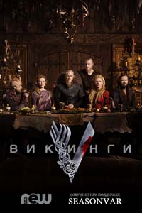 Сериал: Викинги