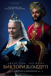 Виктория и Абдул