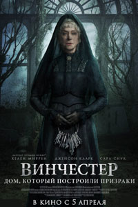 Винчестер. Дом, который построили призраки