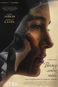 Вижу лишь тебя