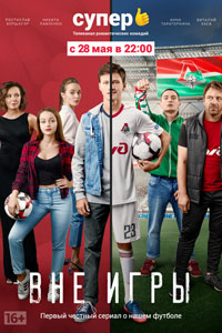 Сериал: Вне игры