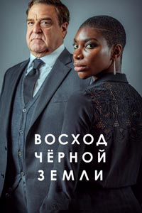 Сериал: Восход Черной Земли
