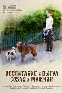 Воспитание и выгул собак и мужчин