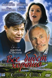 Все будет хорошо