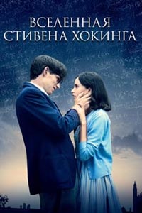 Вселенная Стивена Хокинга