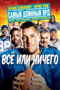 Всё или ничего