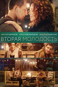 Вторая молодость