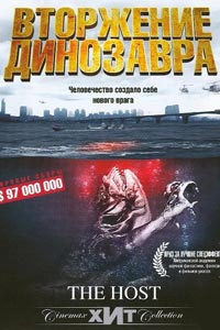 Вторжение динозавра