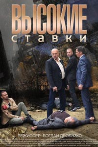 Сериал: Высокие ставки