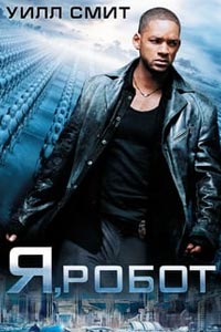 Я, робот