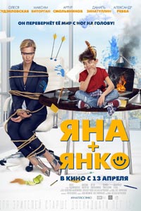 Яна+Янко