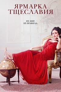 Сериал: Ярмарка тщеславия