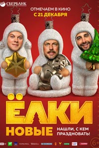 Ёлки новые