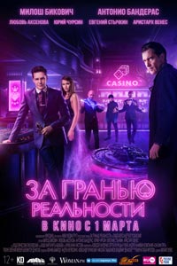 За гранью реальности