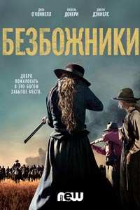 Сериал: Забытые Богом