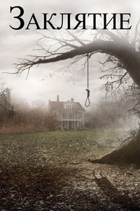 Заклятие