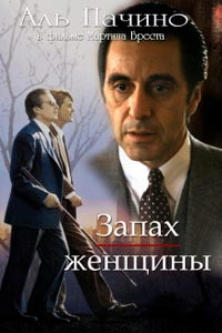 Запах женщины