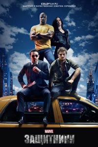 Сериал: Защитники