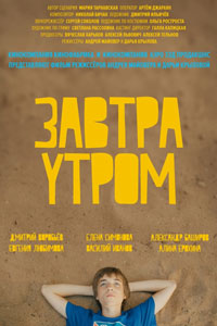 Завтра утром
