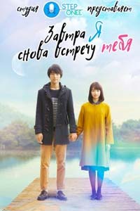 Завтра я встречаюсь со вчерашней тобой