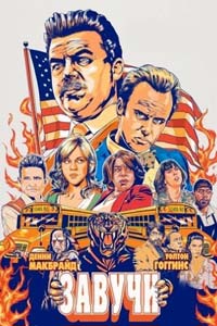 Сериал: Завучи