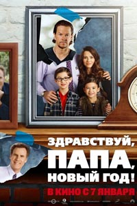 Здравствуй, папа, Новый год!
