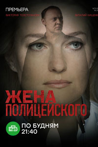 Сериал: Жена полицейского