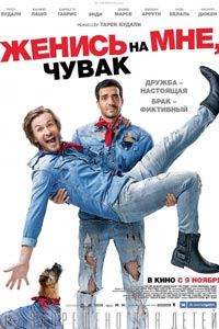 Женись на мне, чувак